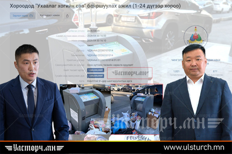 1.5 тэрбумаар УХААЛАГ ХОГИЙН САВ чинь ажиллахгүй, ХОГ НЬ ХӨГЛӨРЧ, хороод чинь ГУНДЛАА Н.МАНДУУЛ даргаа!!